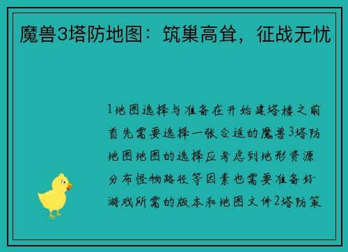 魔兽3塔防地图：筑巢高耸，征战无忧