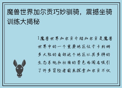 魔兽世界加尔贡巧妙驯骑，震撼坐骑训练大揭秘