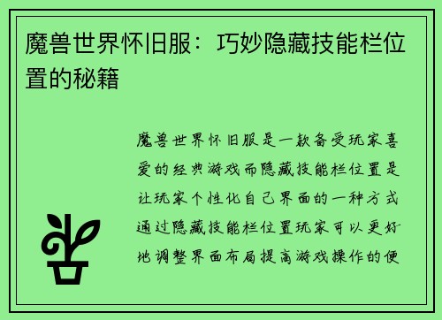 魔兽世界怀旧服：巧妙隐藏技能栏位置的秘籍