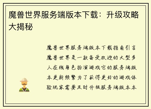魔兽世界服务端版本下载：升级攻略大揭秘