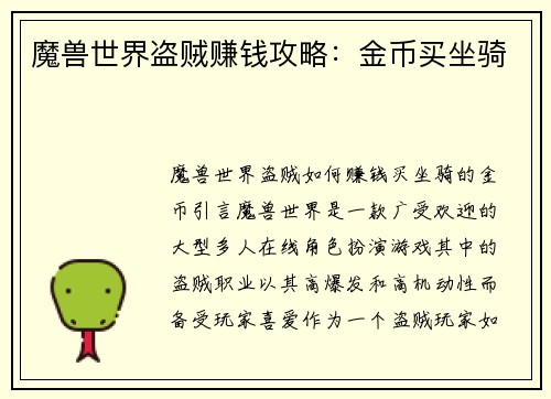魔兽世界盗贼赚钱攻略：金币买坐骑
