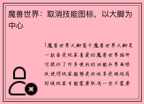 魔兽世界：取消技能图标，以大脚为中心