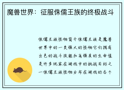 魔兽世界：征服侏儒王族的终极战斗