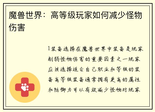 魔兽世界：高等级玩家如何减少怪物伤害