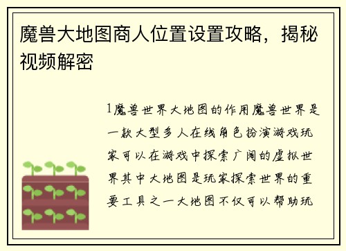 魔兽大地图商人位置设置攻略，揭秘视频解密