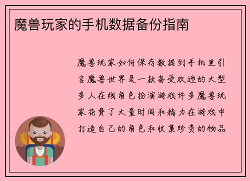 魔兽玩家的手机数据备份指南
