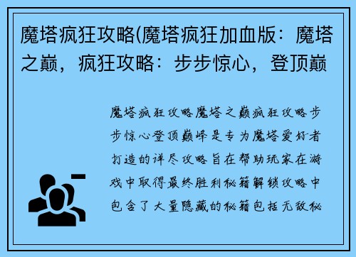 魔塔疯狂攻略(魔塔疯狂加血版：魔塔之巅，疯狂攻略：步步惊心，登顶巅峰)