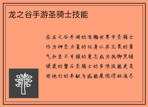 龙之谷手游圣骑士技能