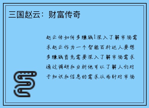 三国赵云：财富传奇